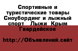 Спортивные и туристические товары Сноубординг и лыжный спорт - Лыжи. Крым,Гвардейское